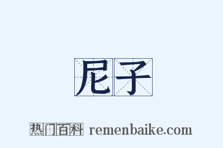 尼子是什么意思的图片